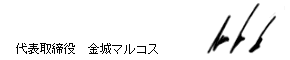 代表取締役　金城マルコス