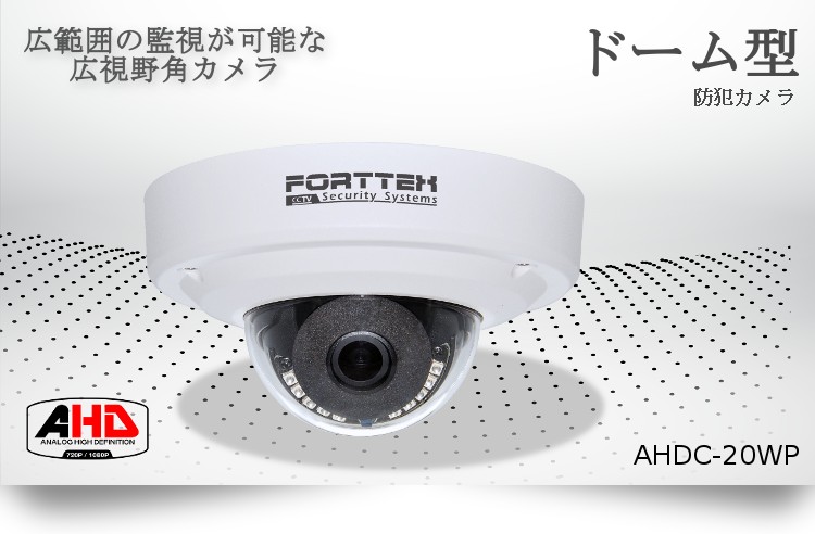 2.8mmドーム型防犯カメラ フォーテックスＣＣＴＶ