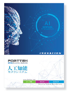 FORTTEXAI人工知能搭載顔認識カメラシステム